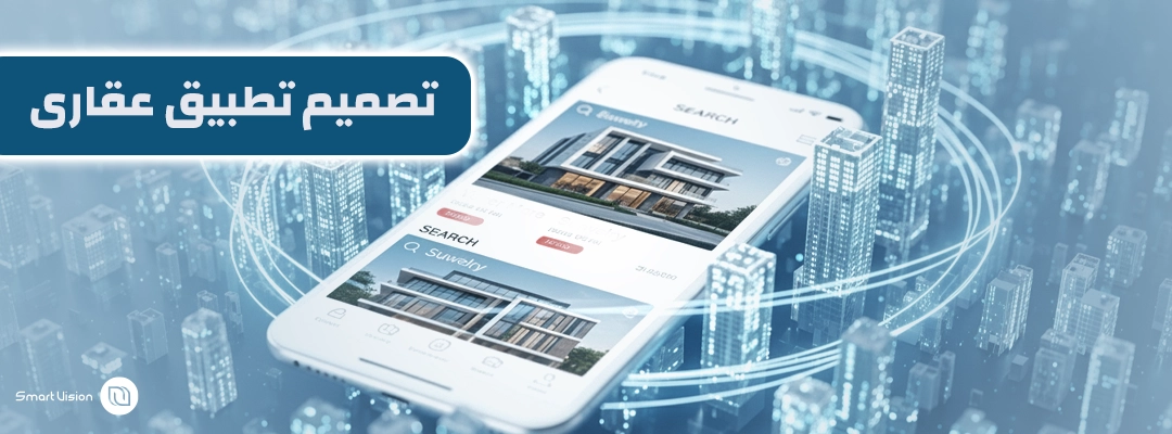تعرف علي تصميم تطبيق عقاري احترافي مع سمارت فيجن