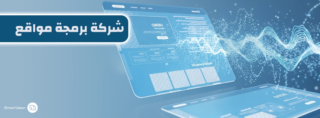شركة برمجة مواقع: كيف تختار الشريك التقني المناسب لنجاح مشروعك الرقمي؟