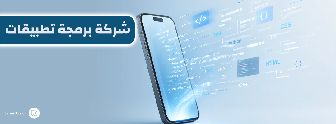كيف تختار افضل شركة برمجة تطبيقات في السعودية