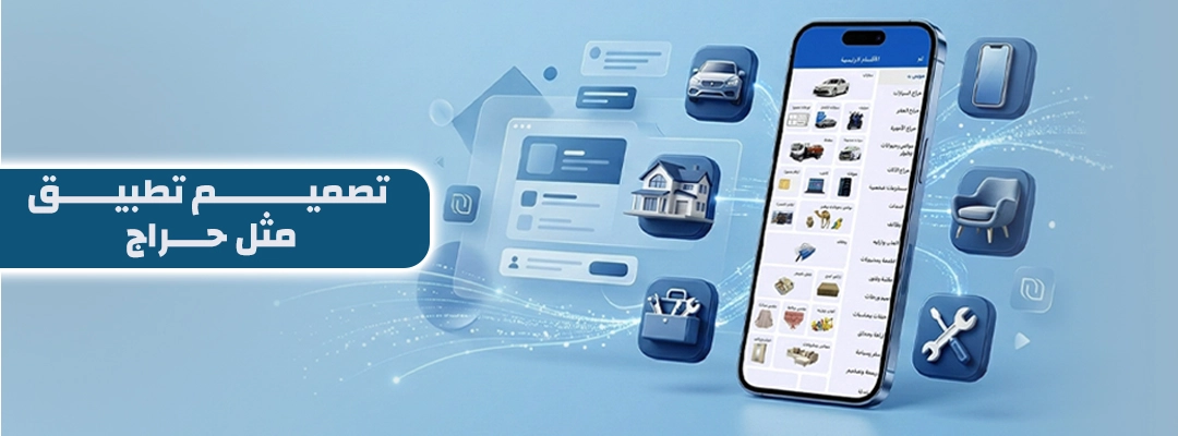 تصميم تطبيق مثل حراج