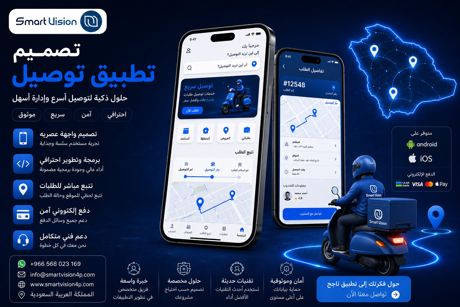 تصميم تطبيق توصيل في السعودية | دليلك لإنشاء تطبيق احترافي مع Smart Vision