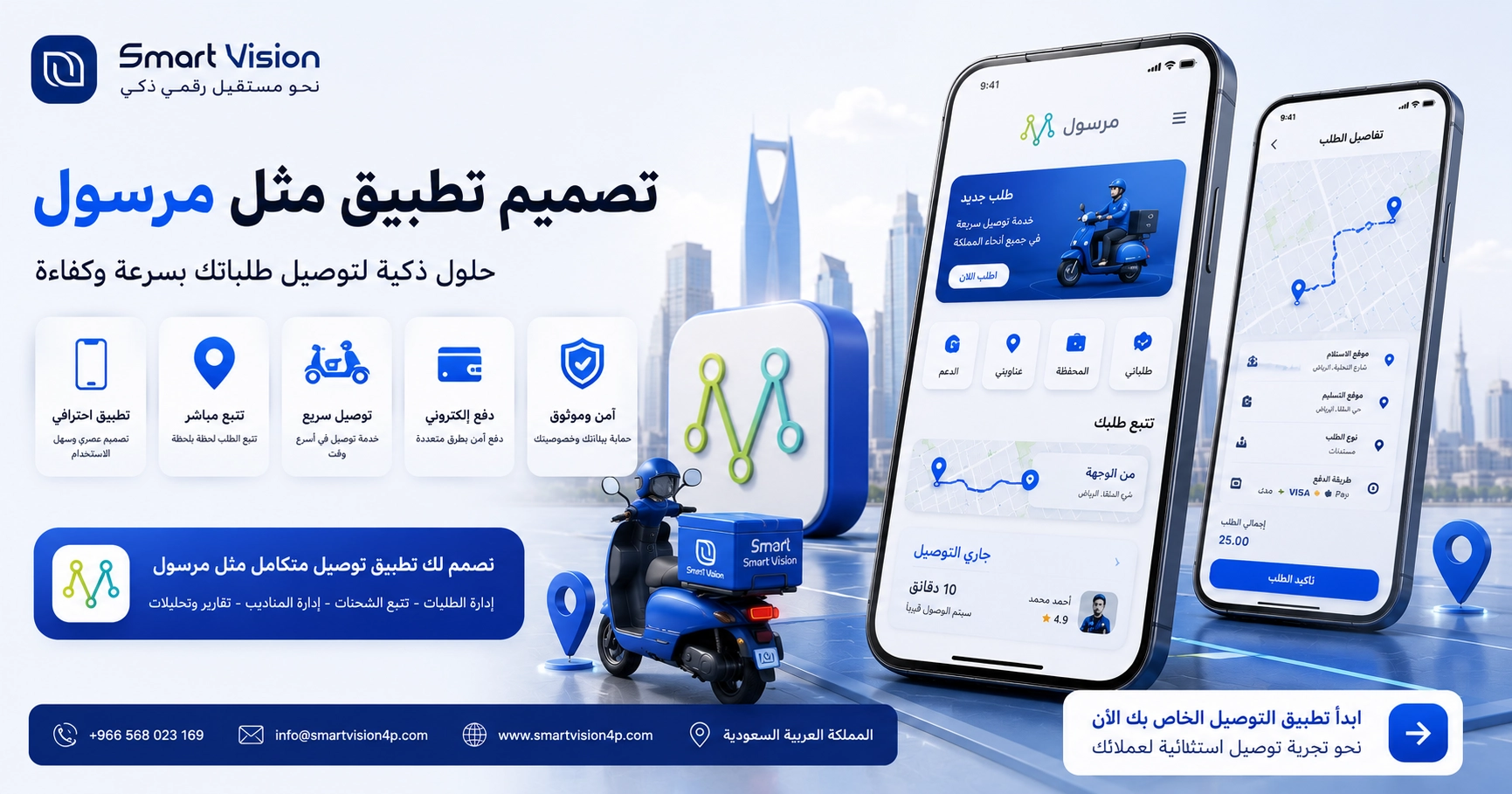 تصميم تطبيق مثل مرسول في السعودية | دليلك لإنشاء تطبيق توصيل احترافي - Smart Vision