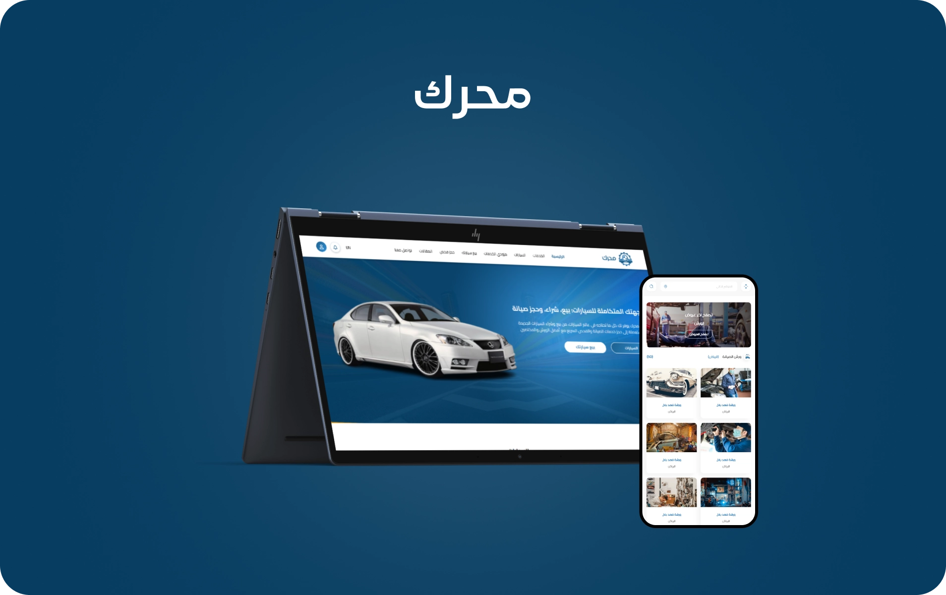 منصة محرك