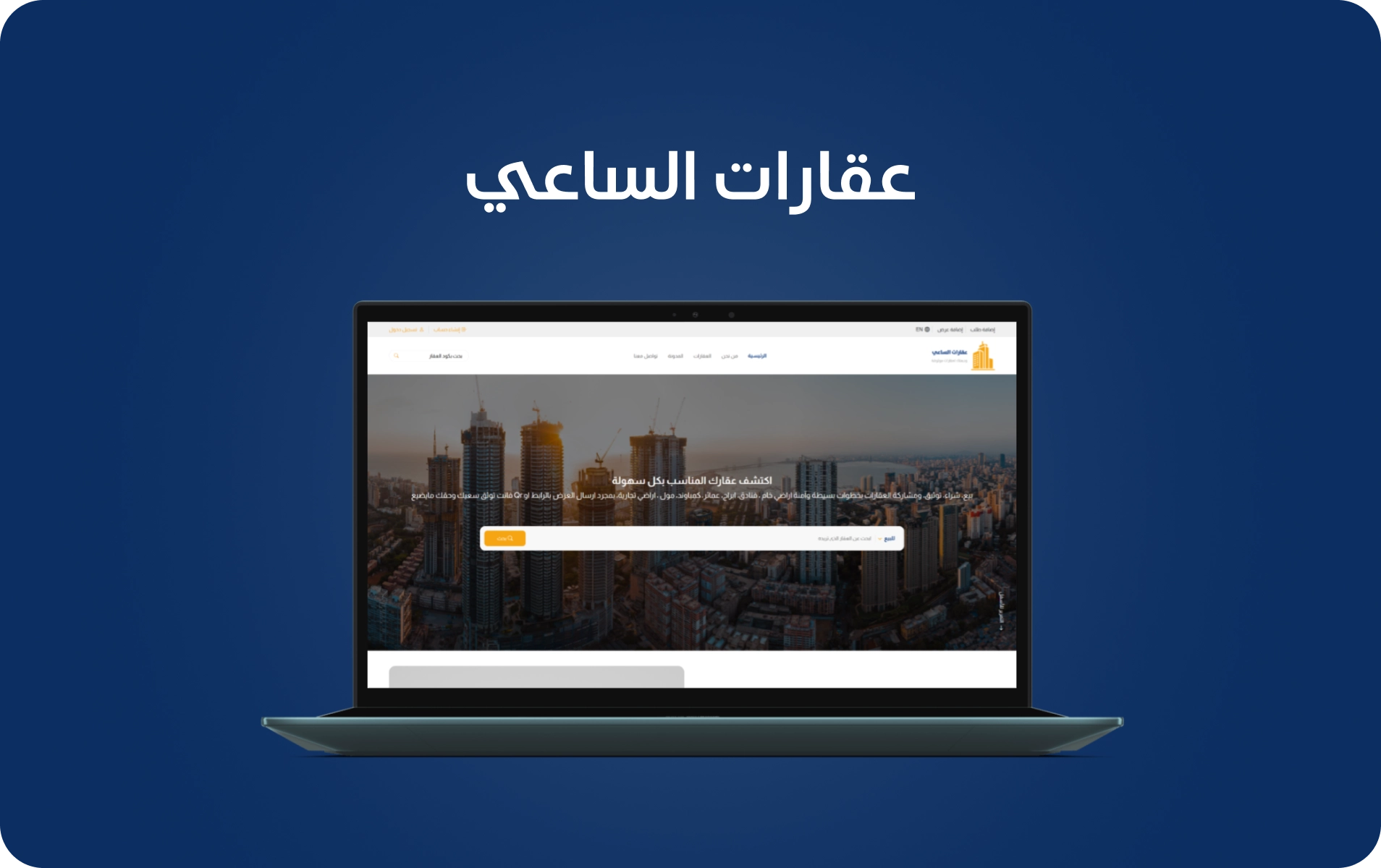 عقارات الساعي