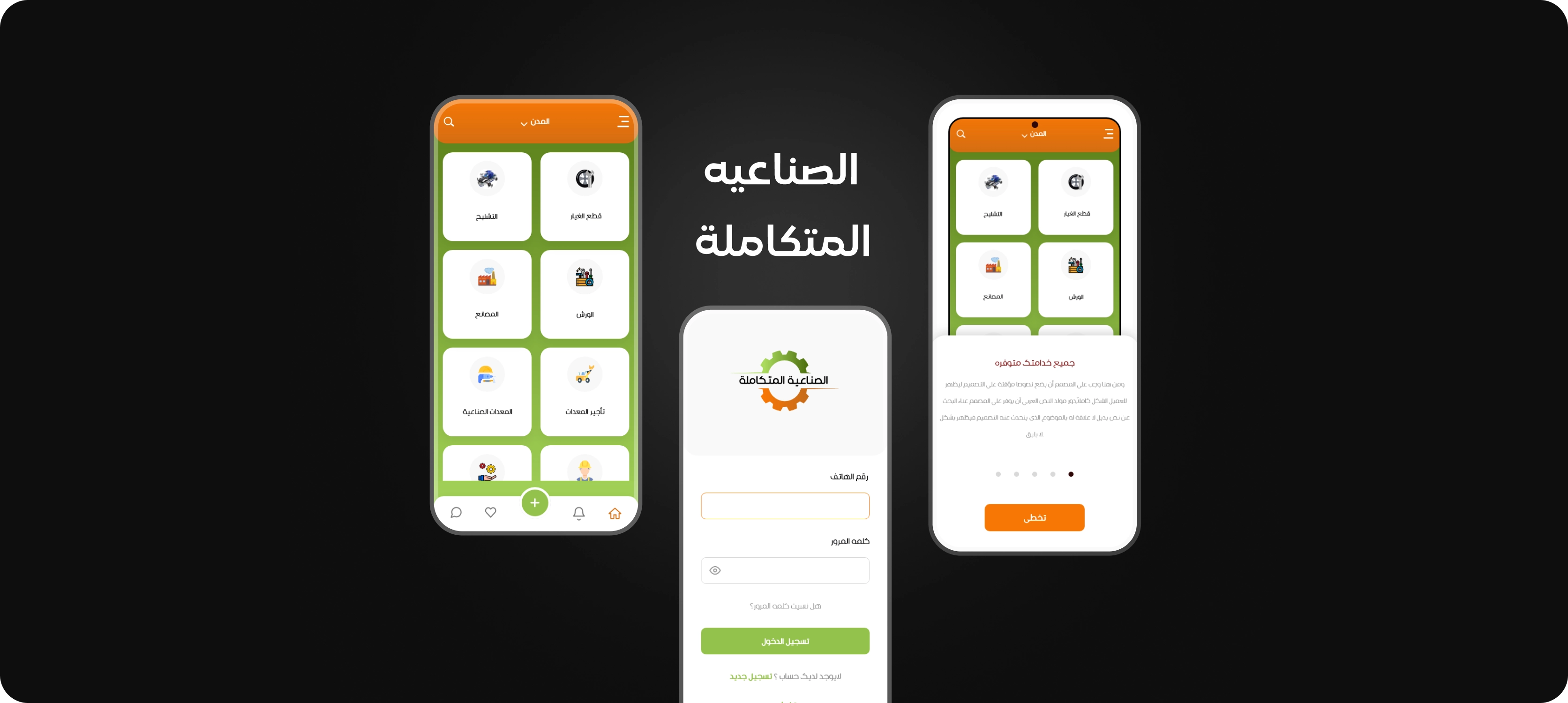 الصناعيه المتكاملة