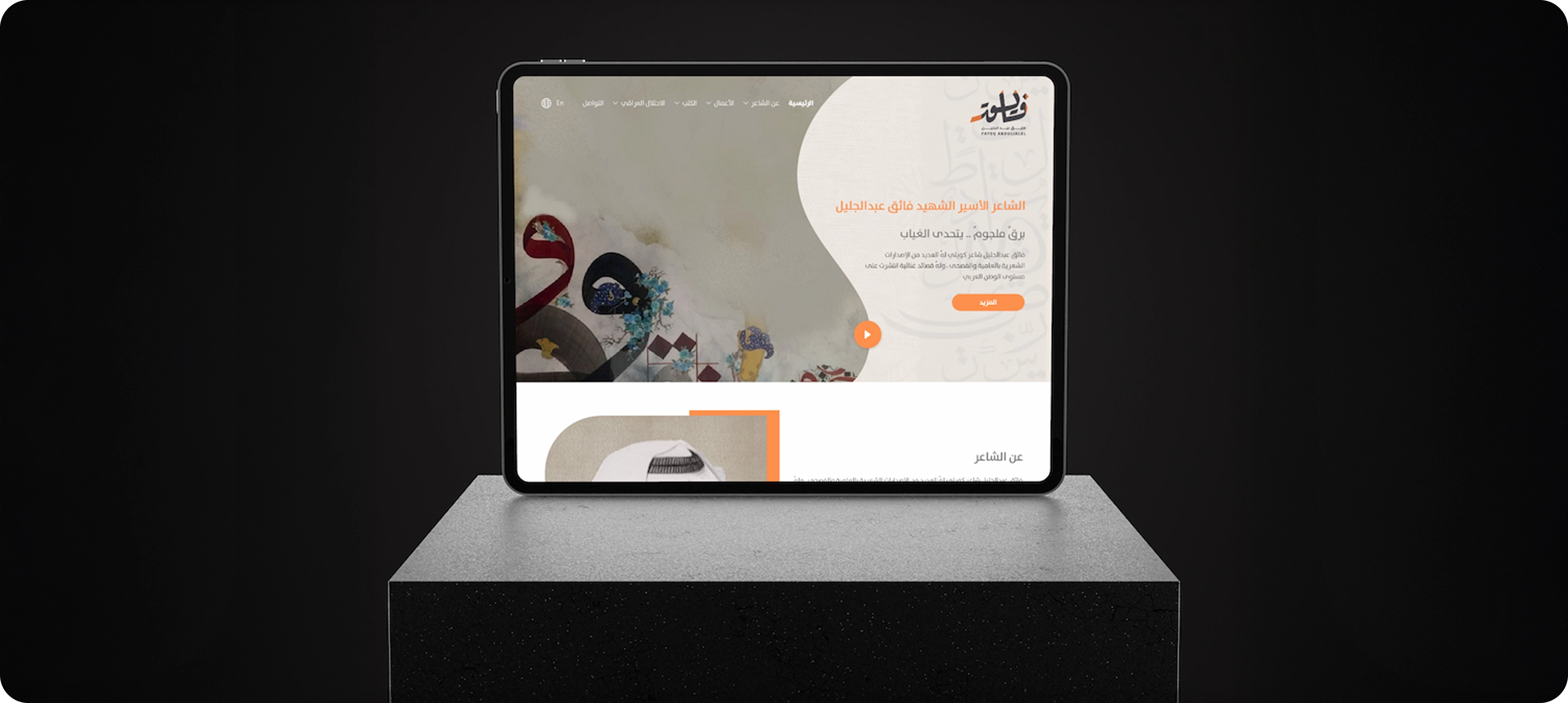 الشاعر فائق عبد الجليل