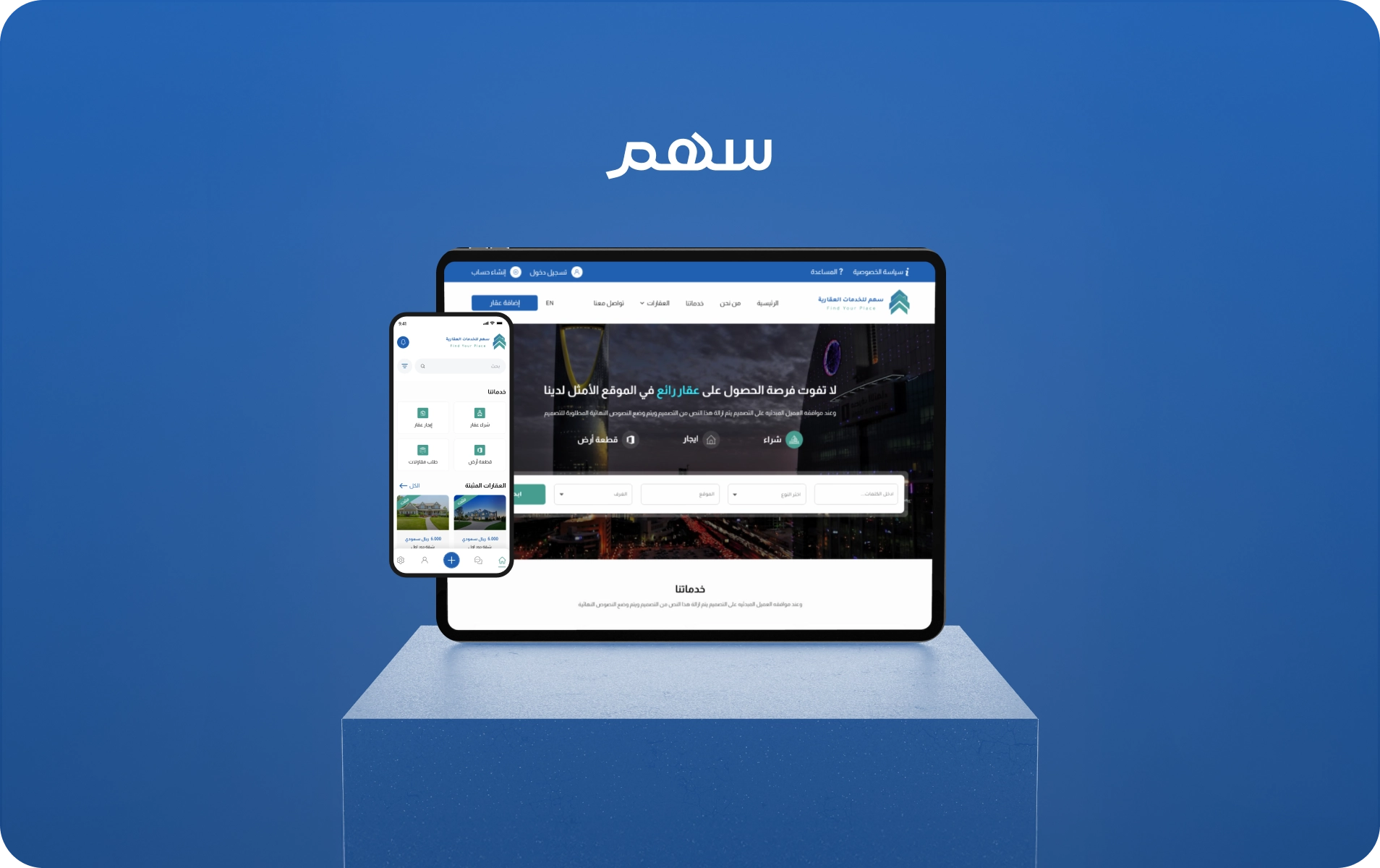 سهم للخدمات العقارية